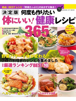 cover image of 決定版　何度も作りたい体にいい!健康レシピ３６５品